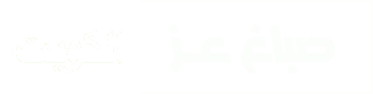 صباغ الكويت