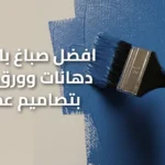 افضل صباغ بالكويت