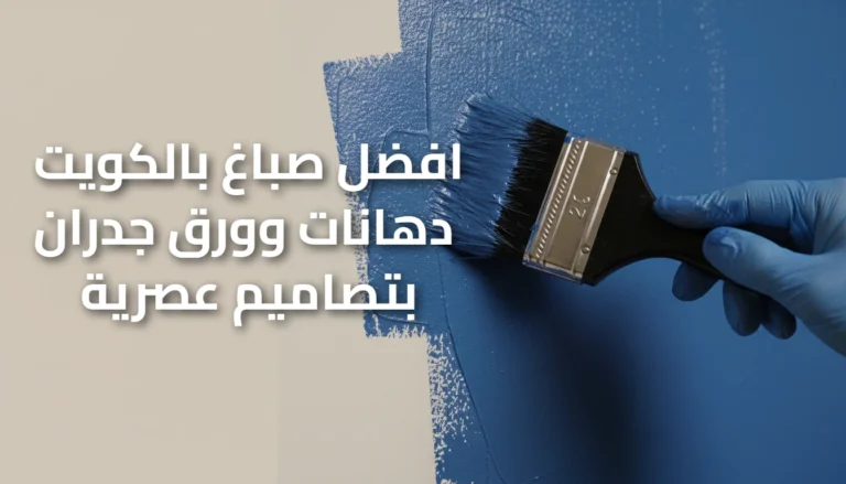 افضل صباغ بالكويت