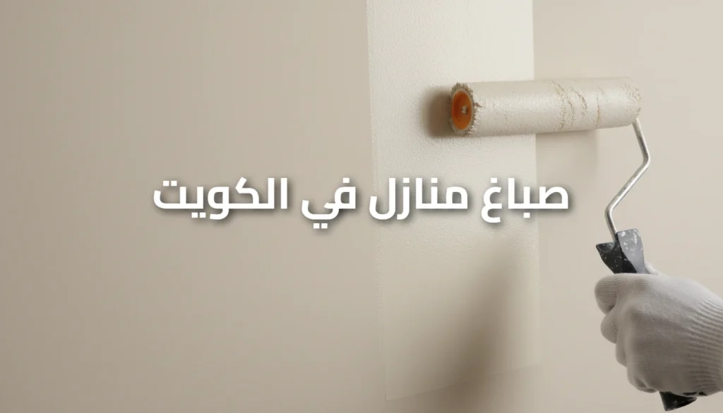 صباغ منازل في الكويت
