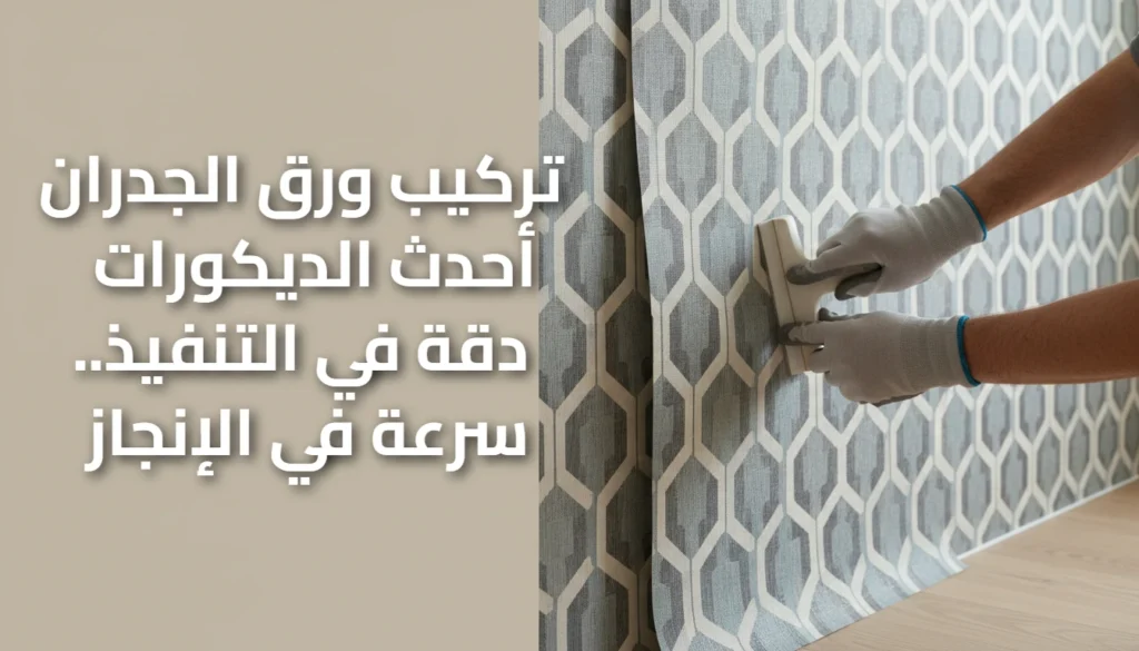 تركيب ورق جدران