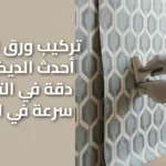 تركيب ورق جدران